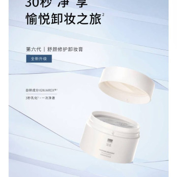 新版至本舒颜修护卸妆膏 温和洁净清爽舒适易乳化冲洗保湿洁颜膏