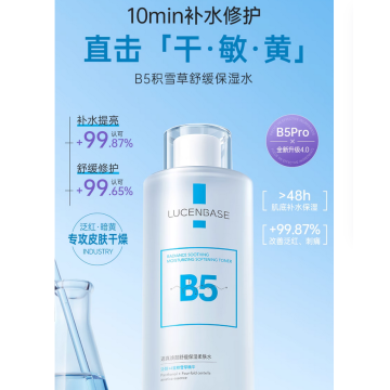 B5积雪草爽肤水补水保湿敷收缩毛孔舒缓精华修护肤化妆水男女正品