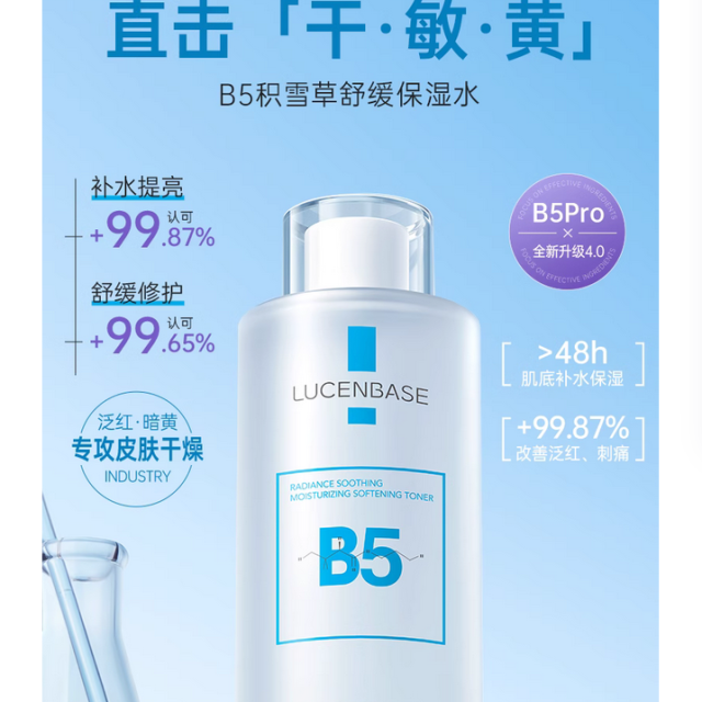 B5积雪草爽肤水补水保湿敷收缩毛孔舒缓精华修护肤化妆水男女正品