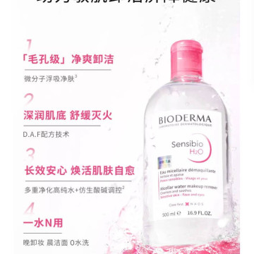 贝德玛卸妆水敏感肌粉水温和养肤清洁旗舰店正品