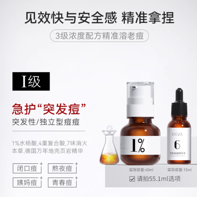 DEVA活动专享祛痘产品D2痘痘精华液淡化组合