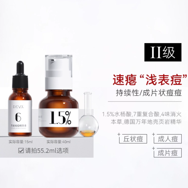 DEVA活动专享祛痘产品D2痘痘精华液淡化组合