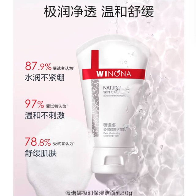 薇诺娜极润保湿洁面乳 干皮敏感肌温和洗面奶清洁舒缓水润不紧绷