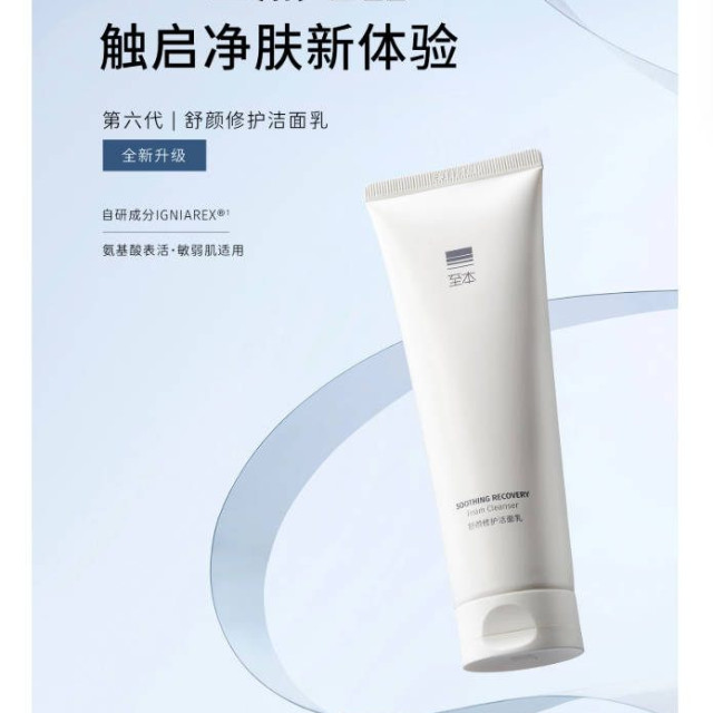 新版至本舒颜修护洁面乳 温和清洁泡沫绵密氨基酸表活舒缓洗面奶